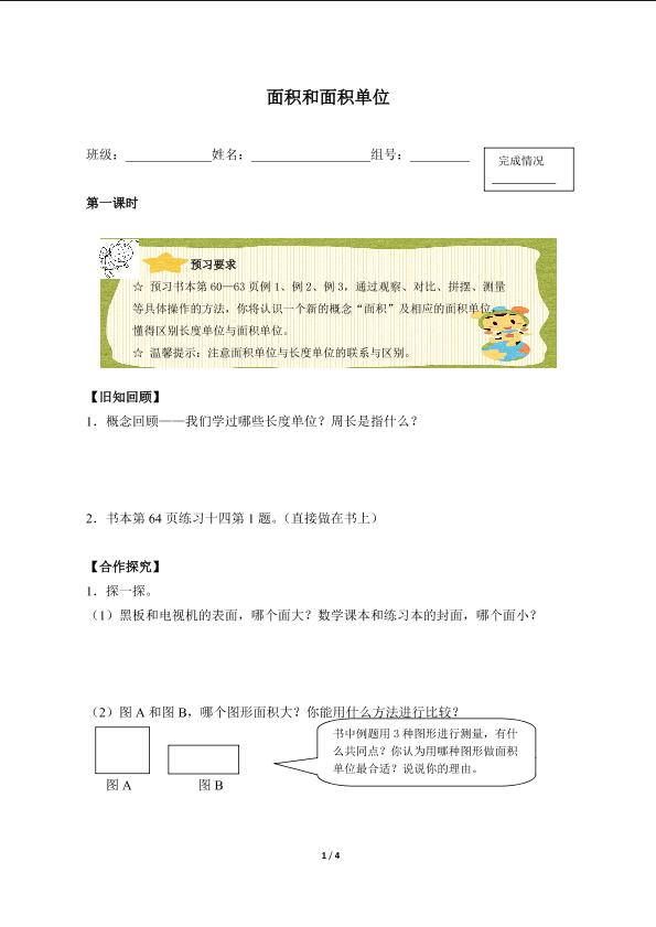 面积和面积单位（含答案） 精品资源_学案1