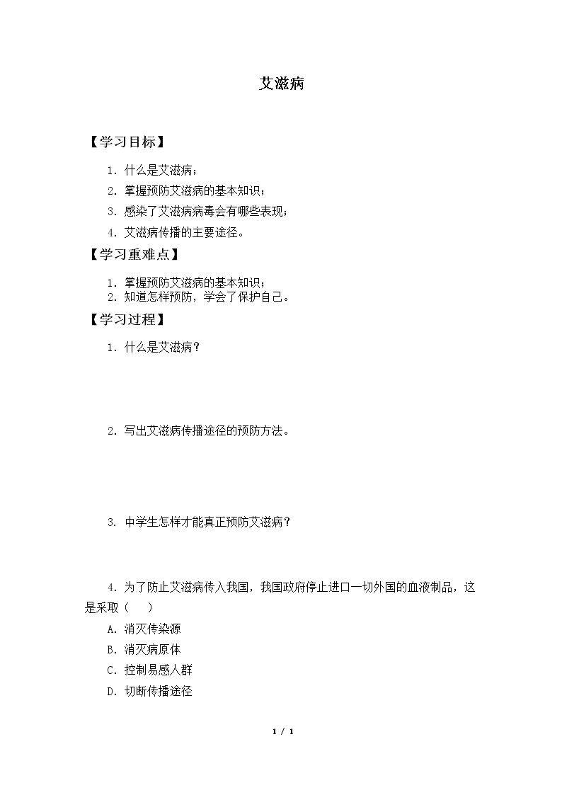 艾滋病_学案1