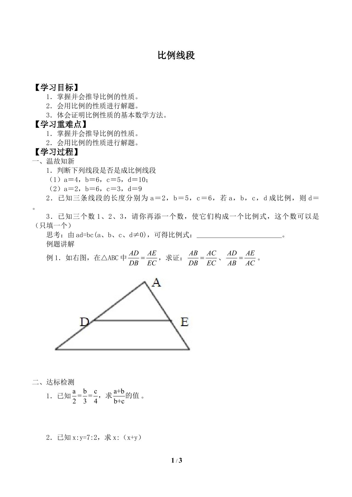 比例线段_学案1