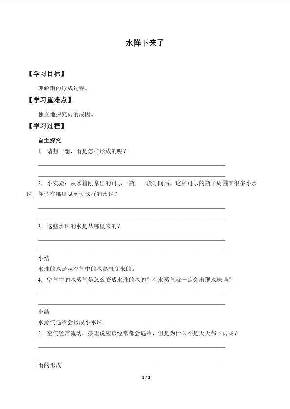 水降下来了_学案1