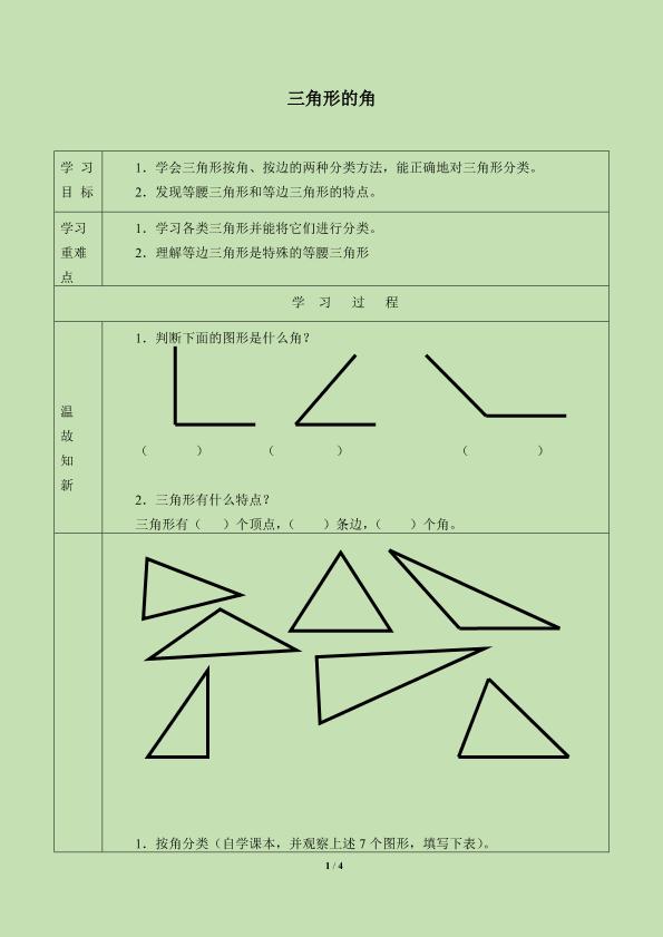 三角形的角_学案4