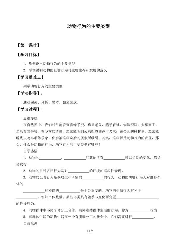 动物行为的主要类型_学案1