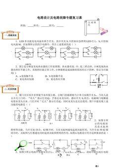 电路设计及电路故障专题复习课(含答案) 精品资源_学案1