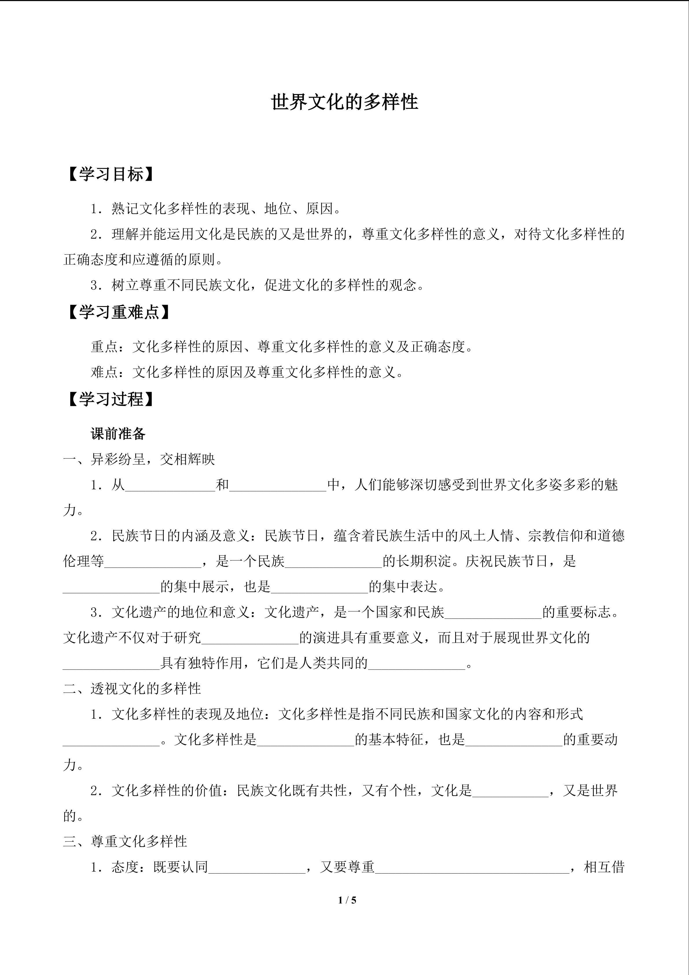 世界文化的多样性_学案1
