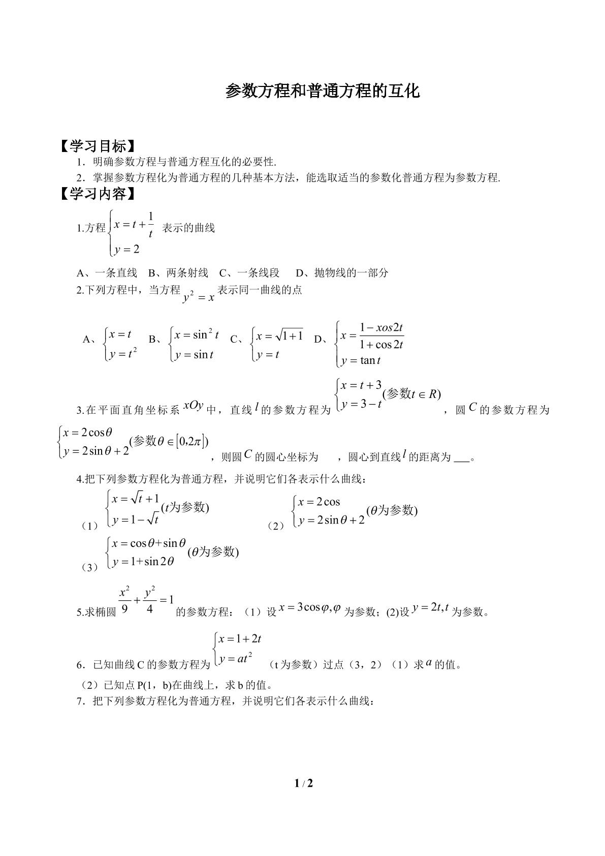 参数方程化成普通方程_学案1