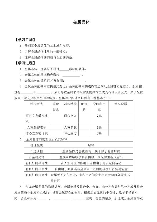 金属晶体_学案2