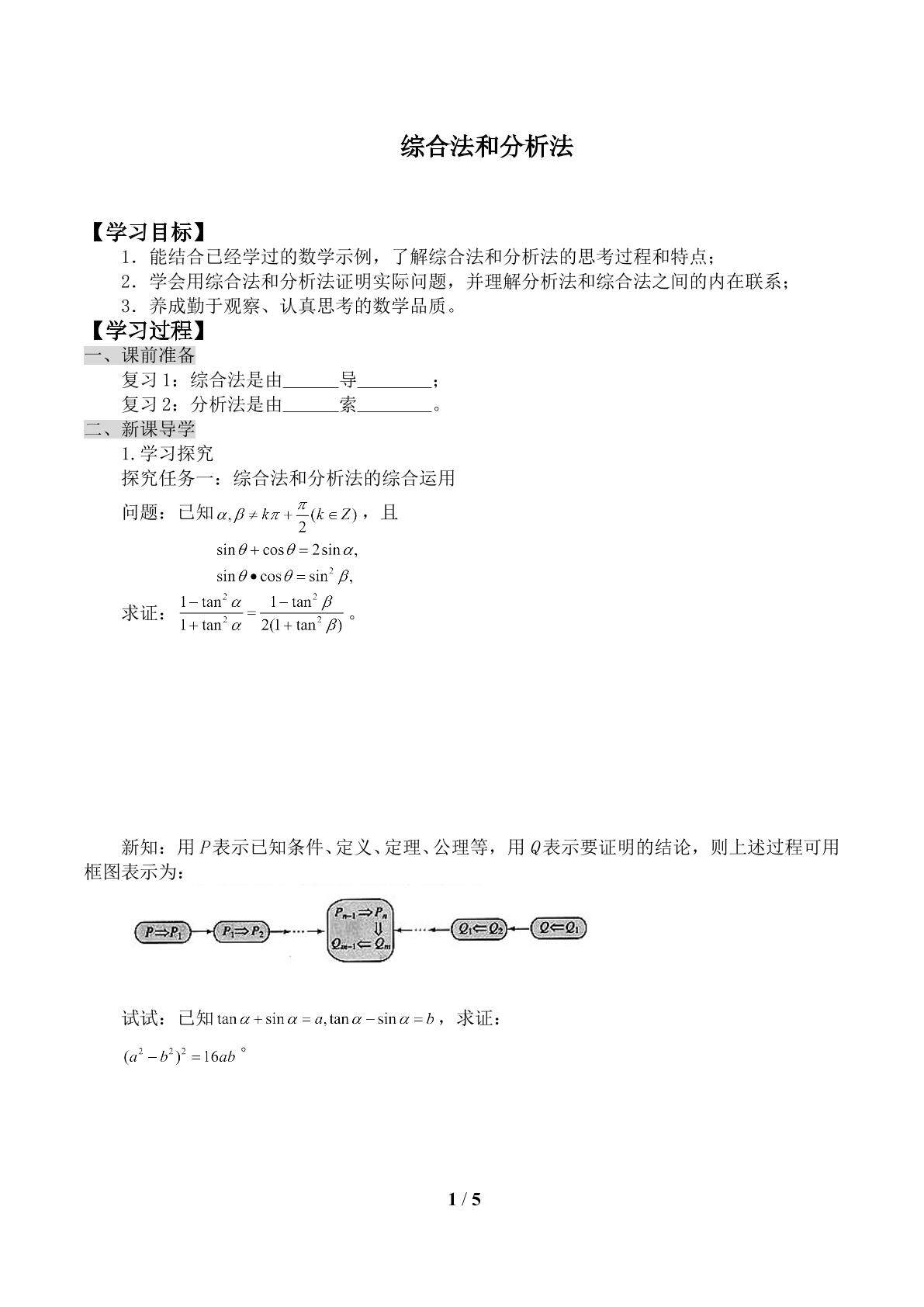综合法和分析法_学案1