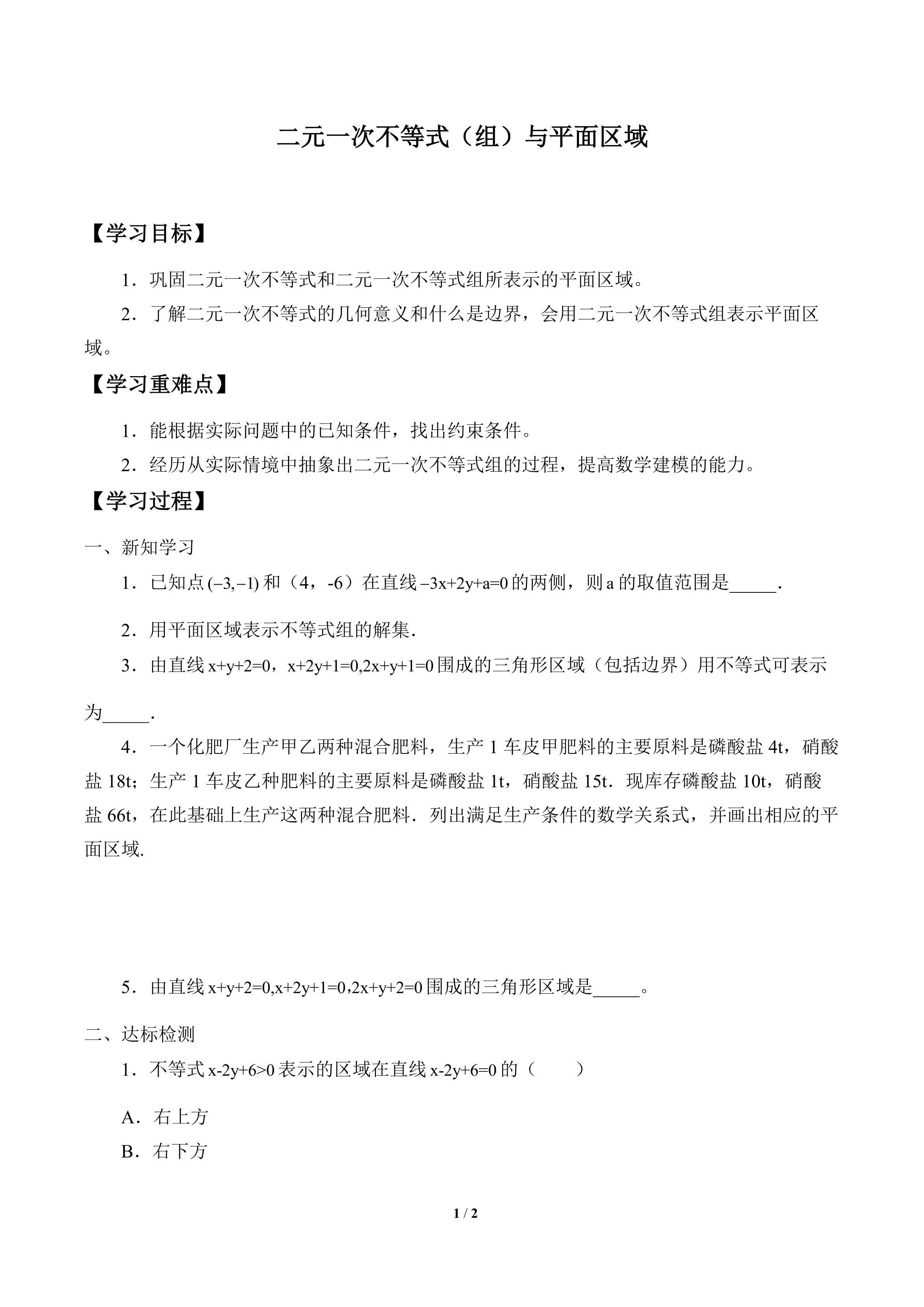 学案-二元一次不等式（组）与平面区域