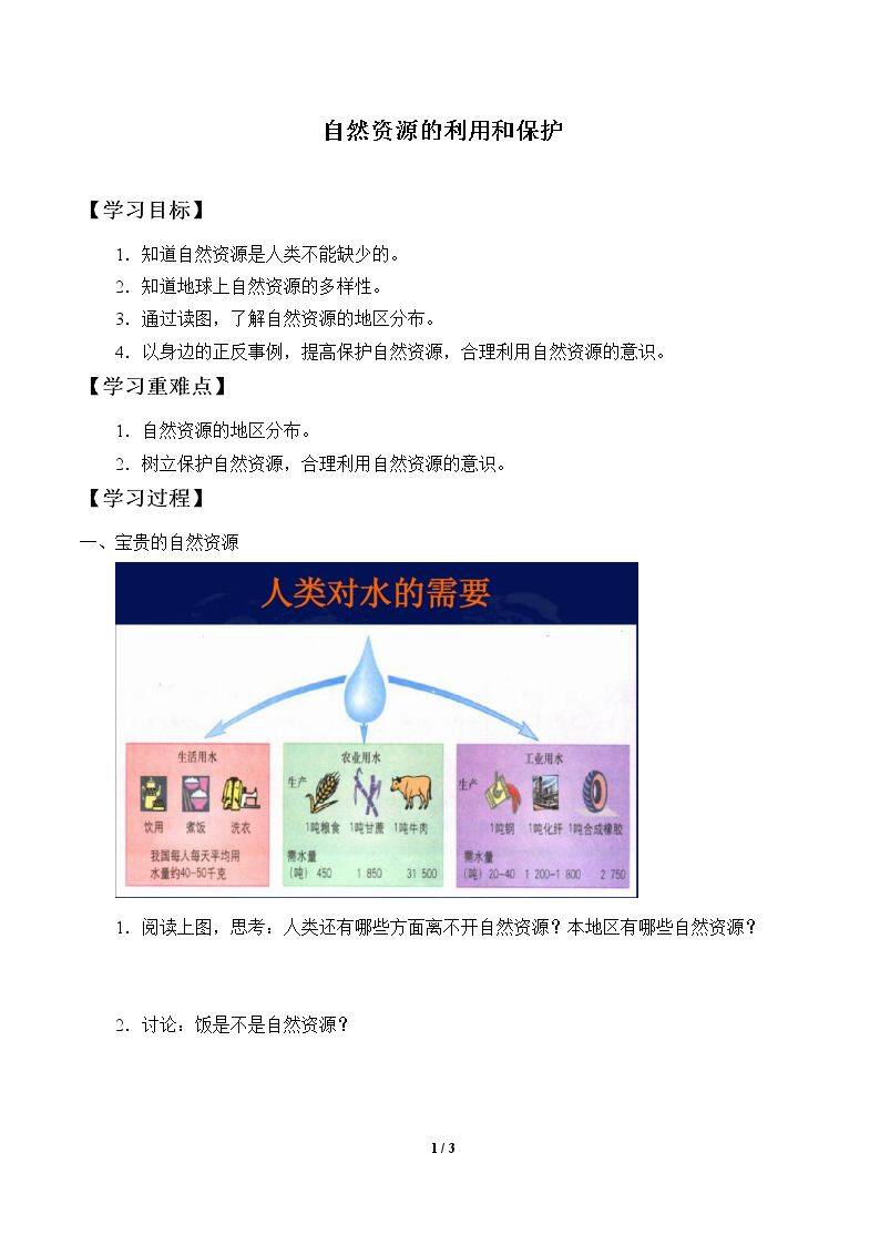 自然资源的利用和保护_学案1