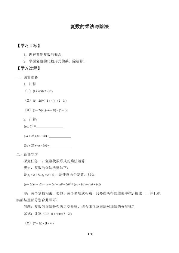 复数的乘法与除法_学案1