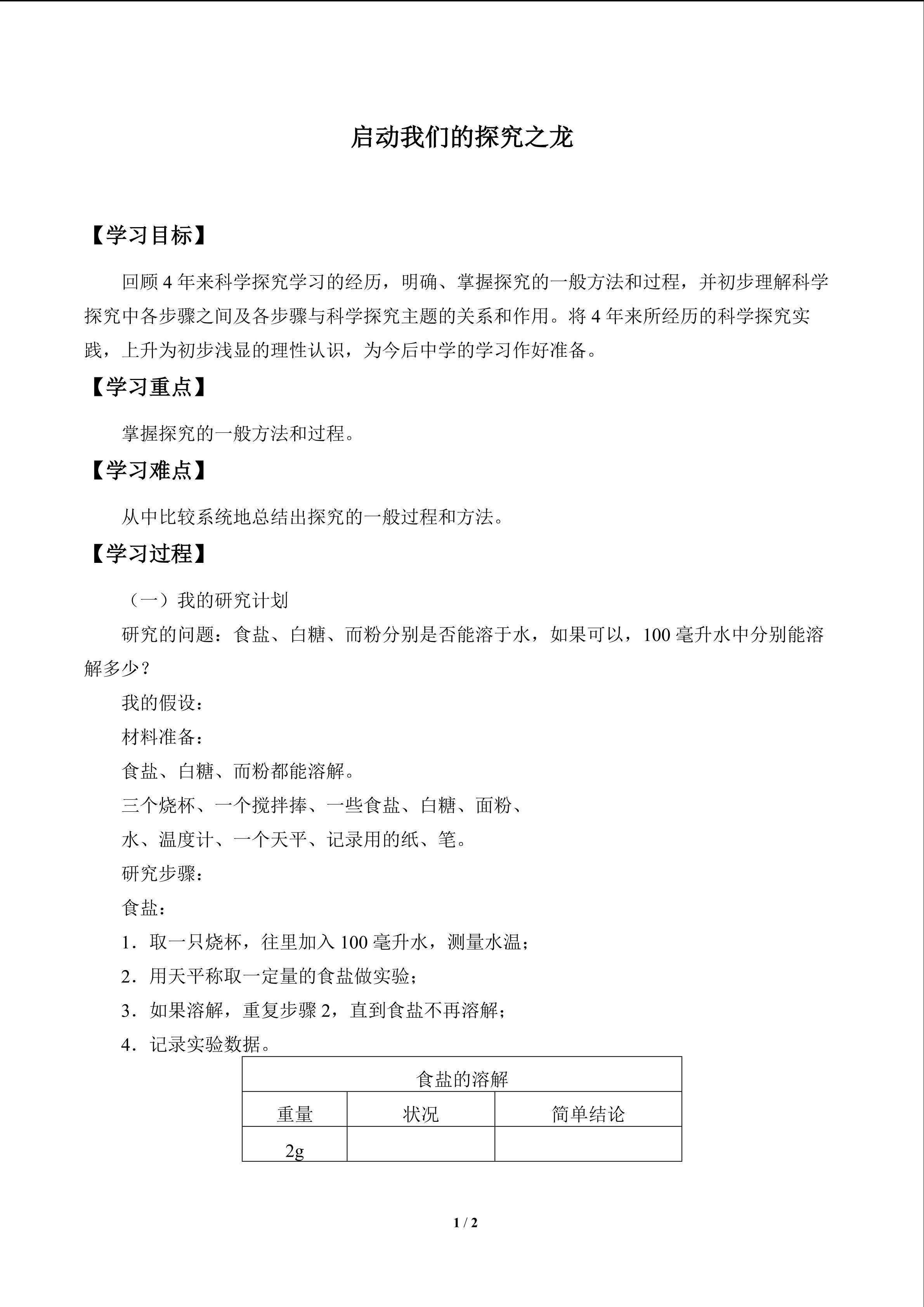 启动我的探究之龙_学案1