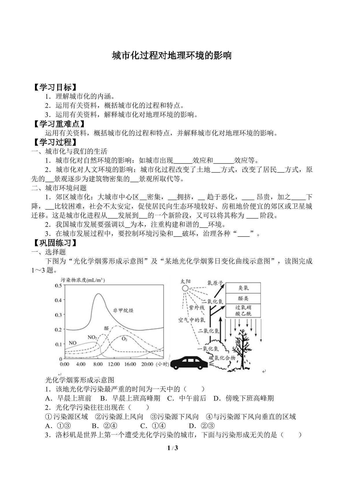 城市化过程对地理环境的影响_学案1