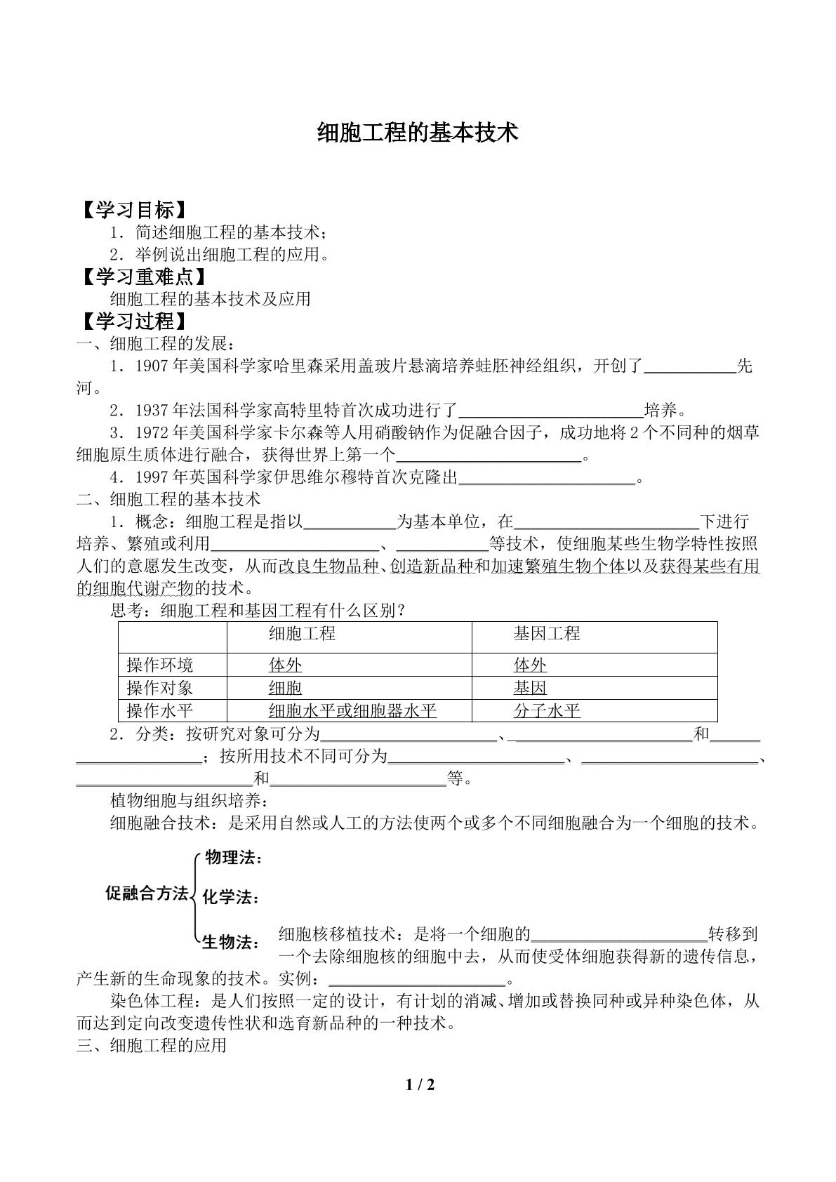 细胞工程的基本技术_学案1