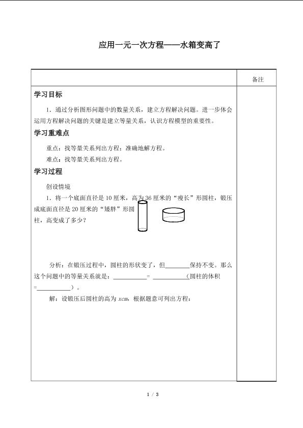 应用一元一次方程 ——水箱变高了_学案1