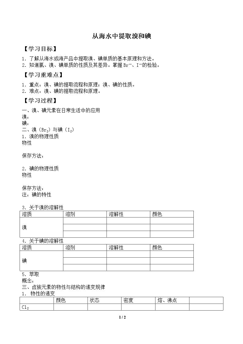 从海水中提取溴和碘_学案2