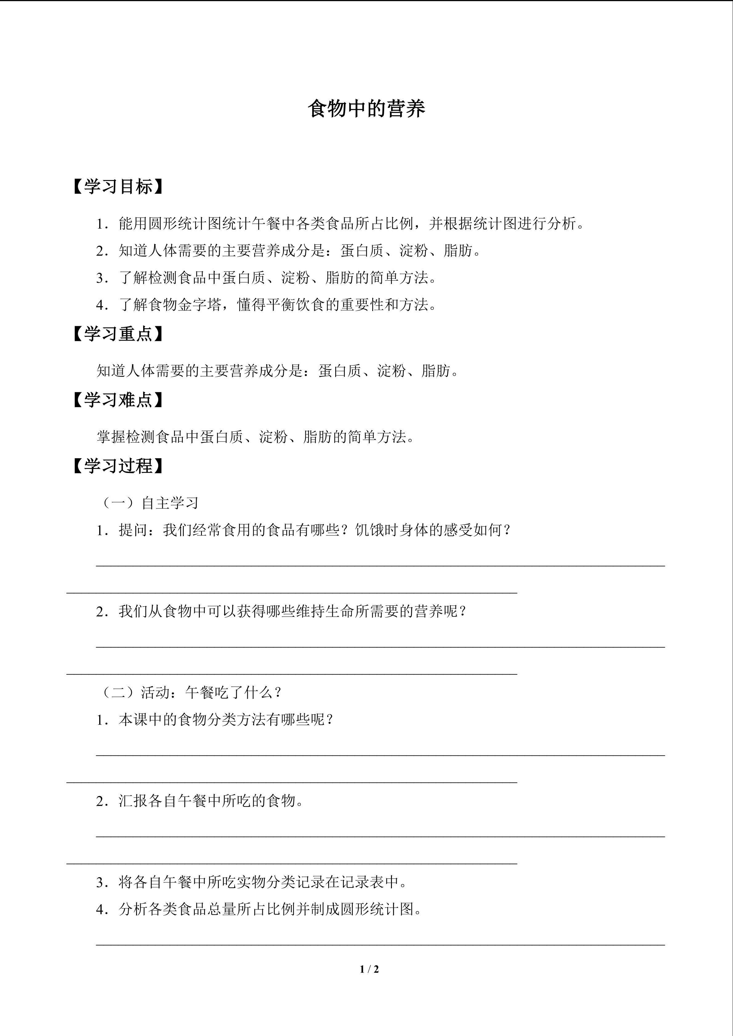 食物中的营养_学案1