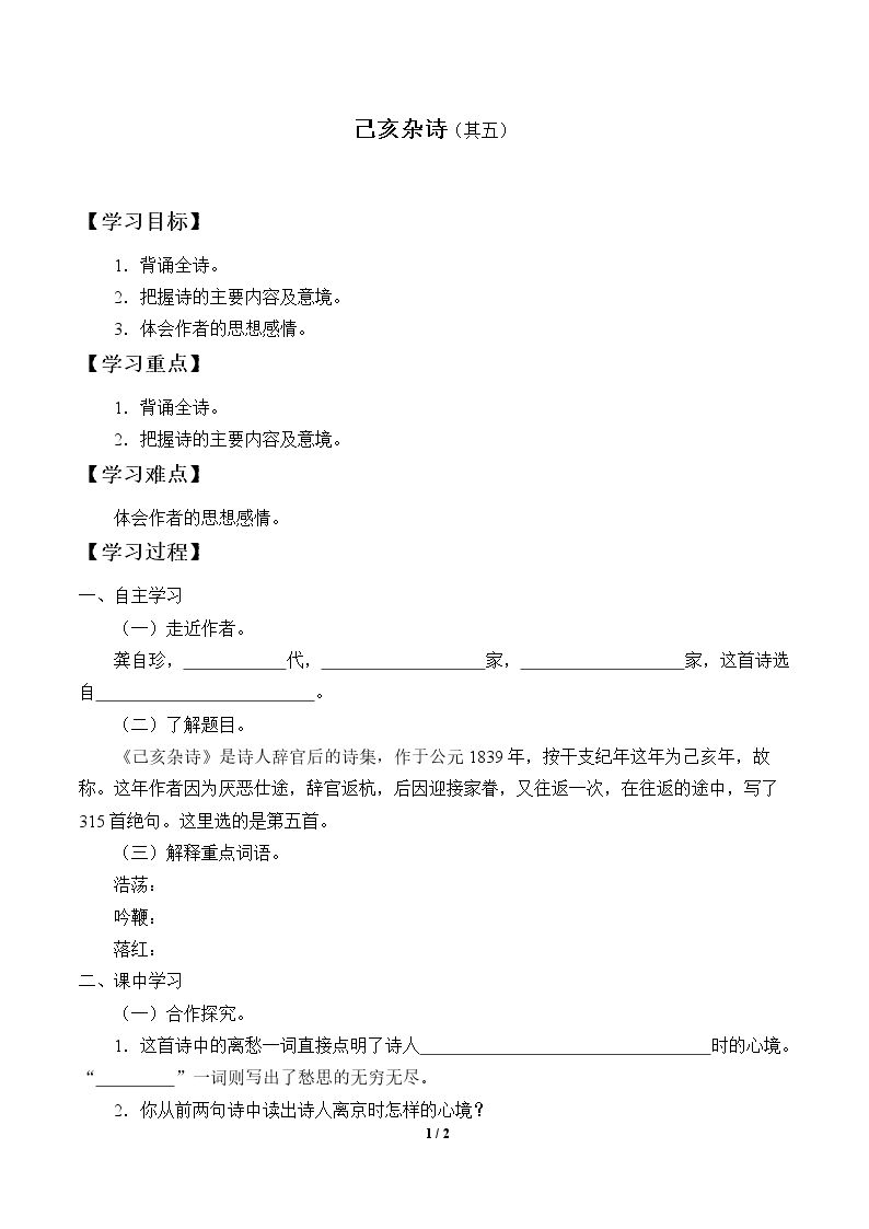 己亥杂诗（其五）_学案1