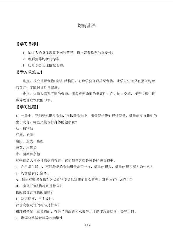 均衡营养_学案1