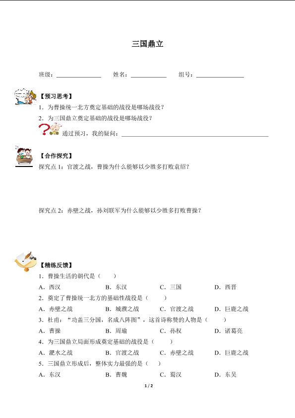 三国鼎立（含答案） 精品资源_学案1