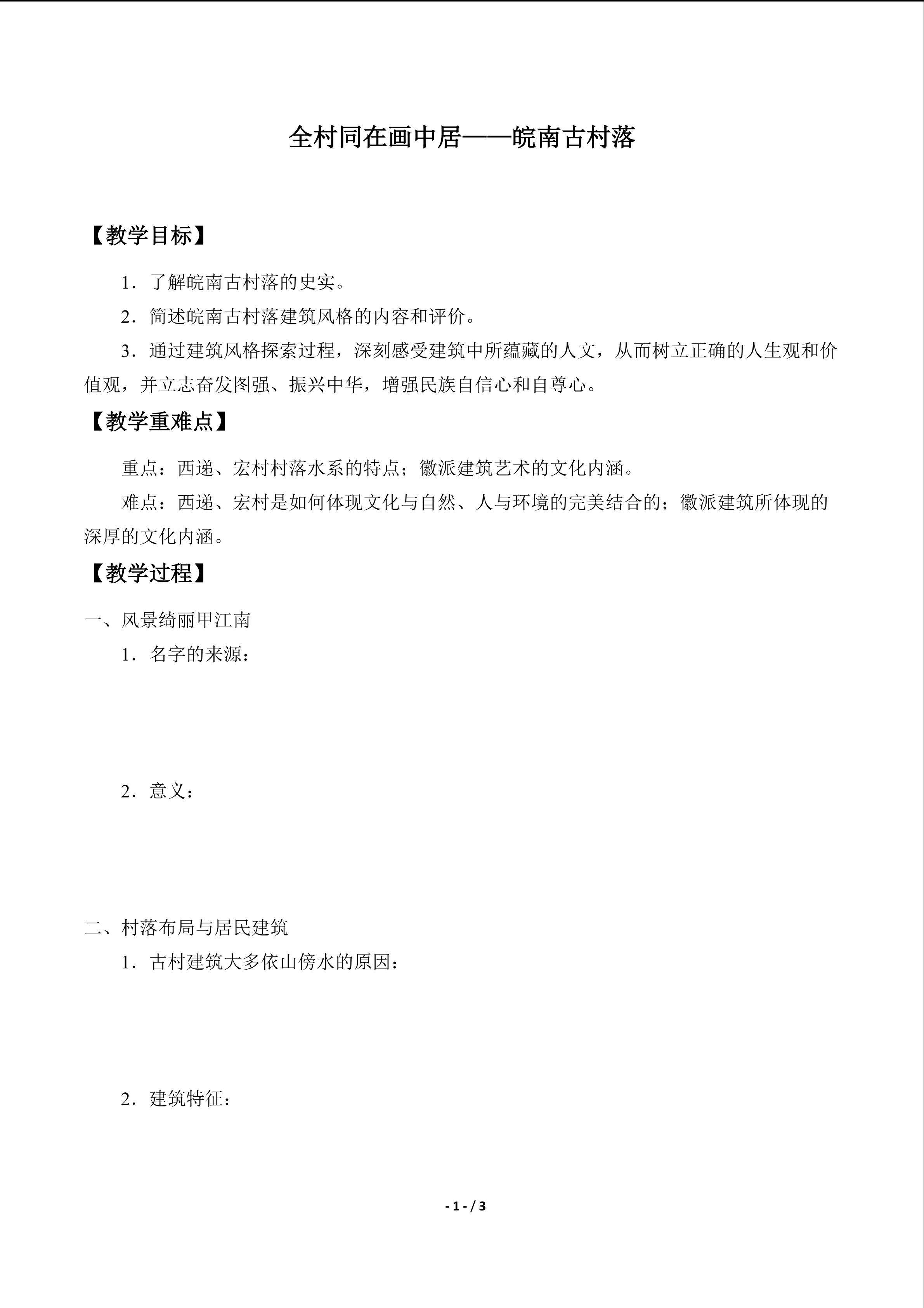  全村同在画中居——皖南古村落_学案1