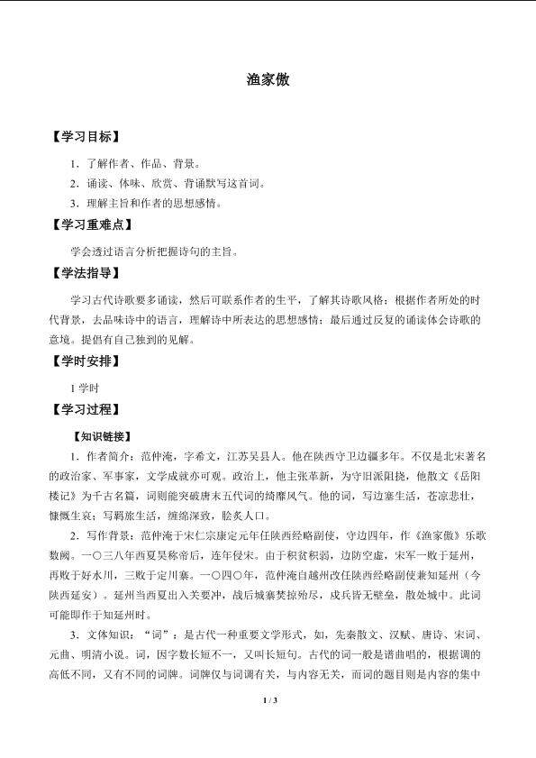 渔家傲_学案1