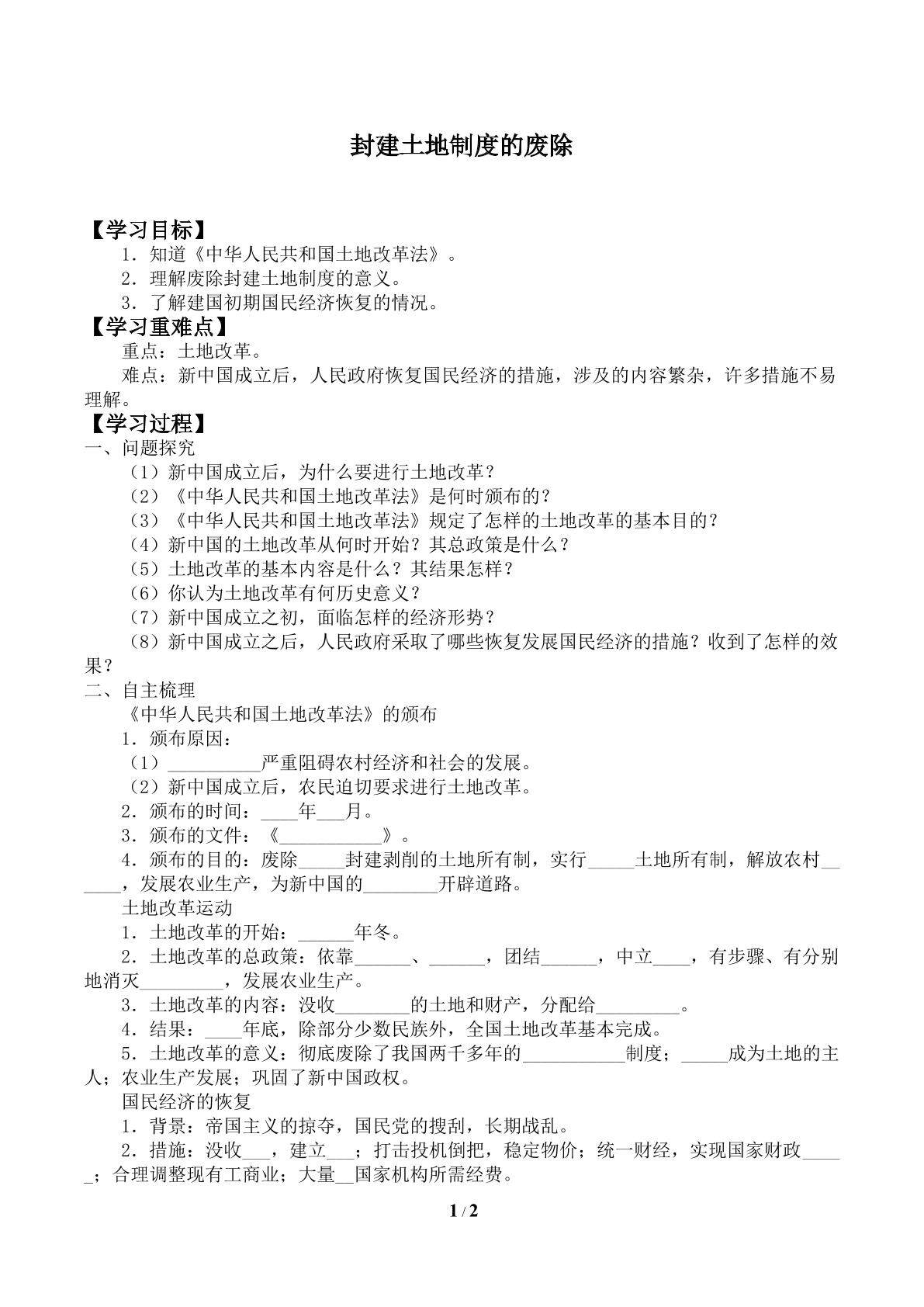 封建土地制度的废除_学案1