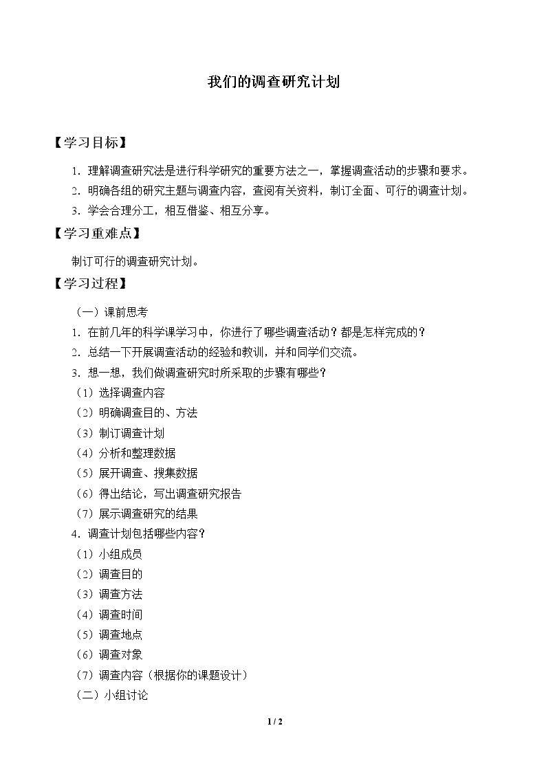 我们的调查研究计划_学案1