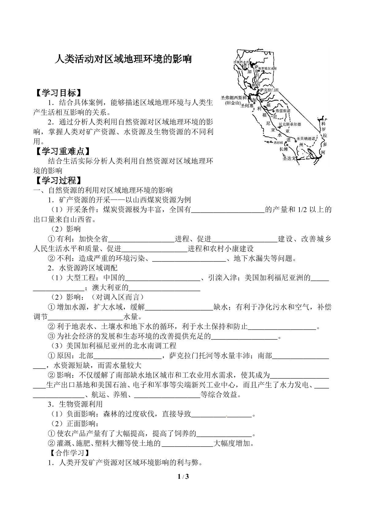 人类活动对区域地理环境的影响_学案1