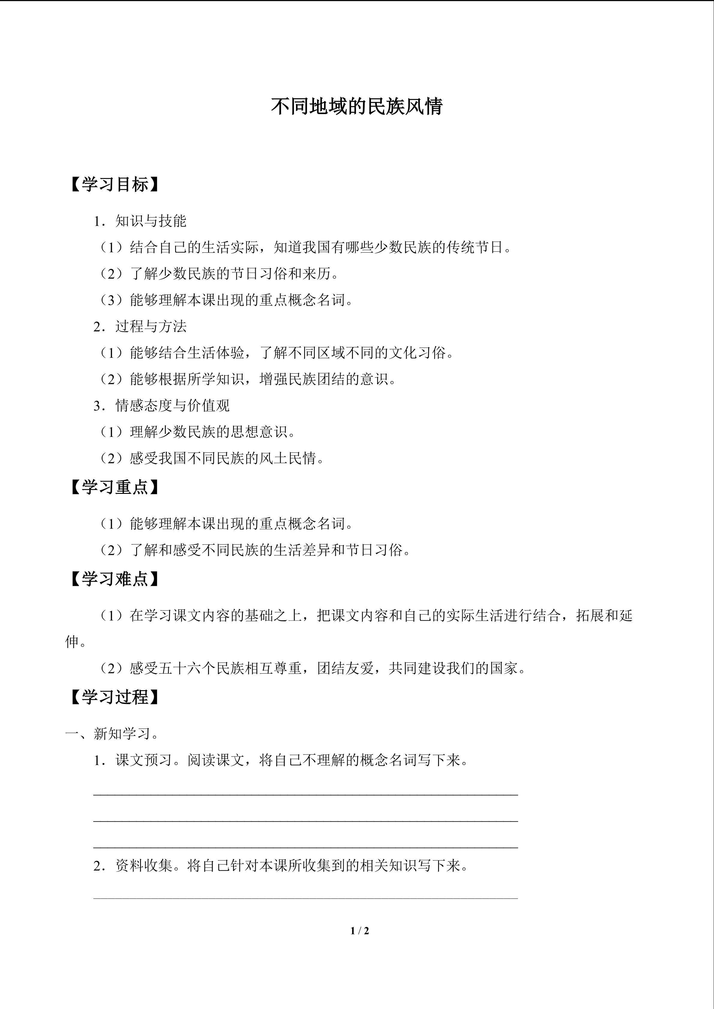 不同地域的民族风情_学案1
