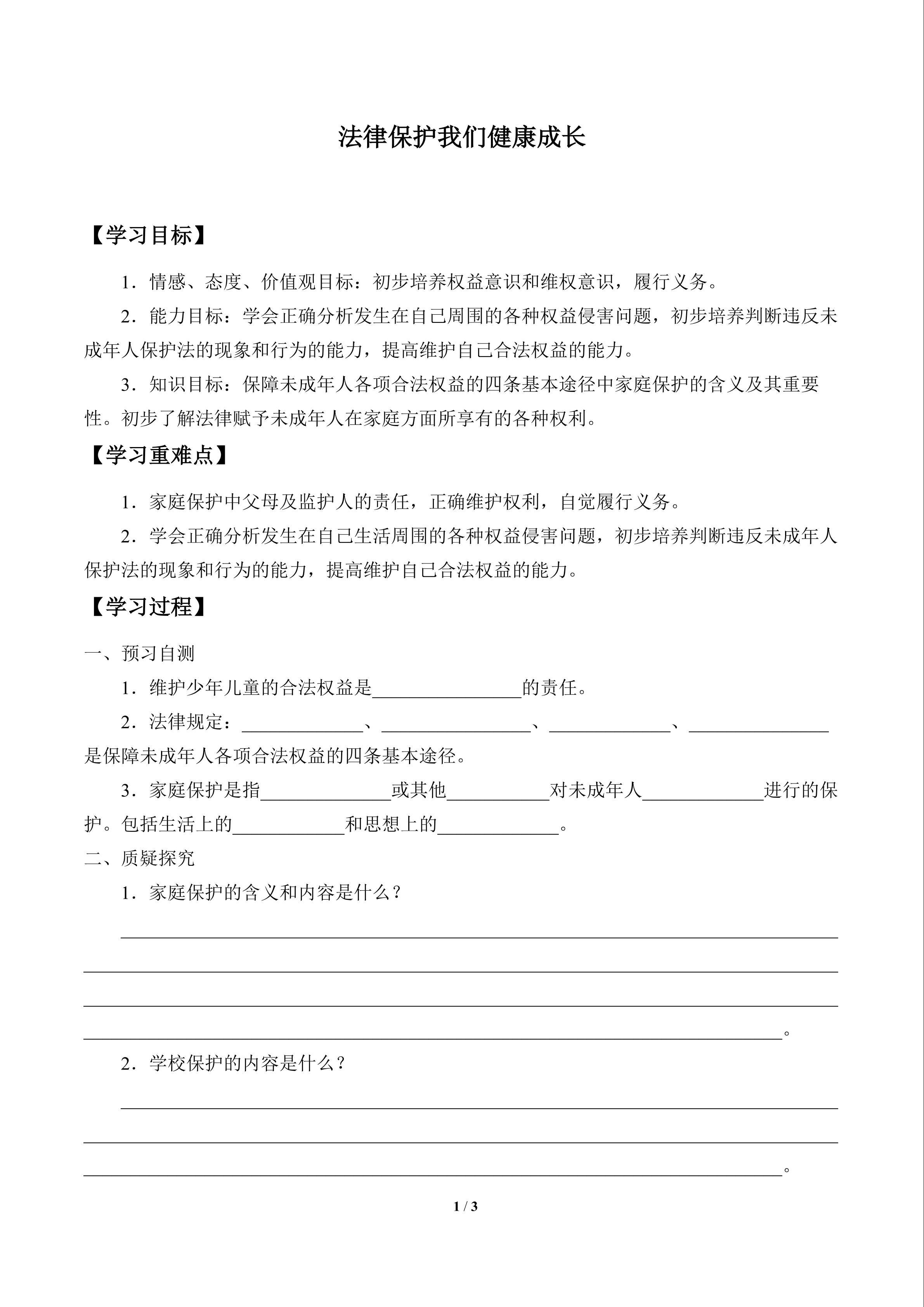 法律保护我们健康成长_学案1