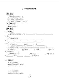 人的生殖和胚胎发育_学案1