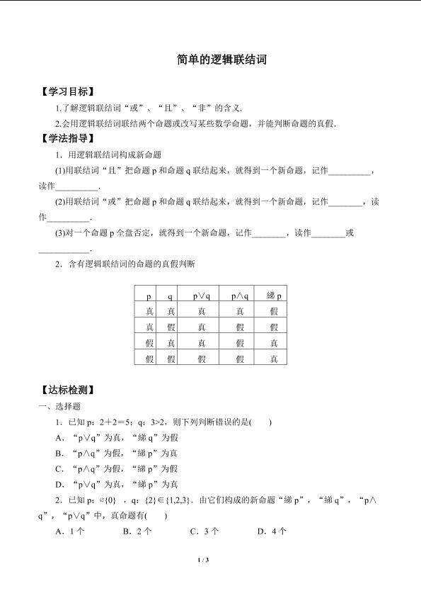 简单的逻辑联结词_学案1