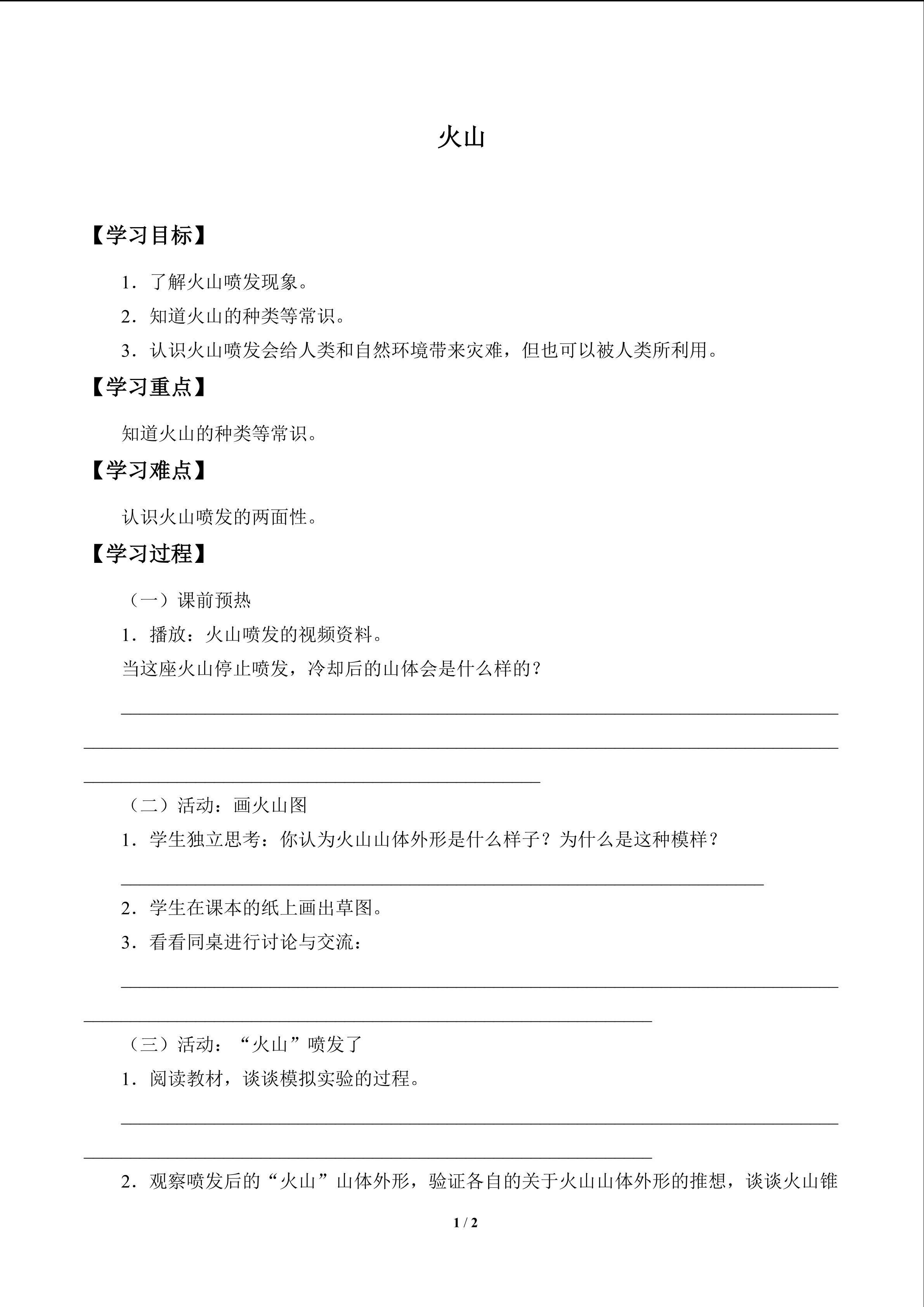 火山_学案1