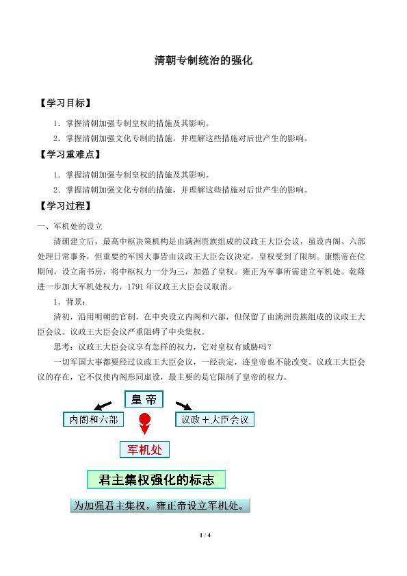 清朝专制统治的强化_学案1