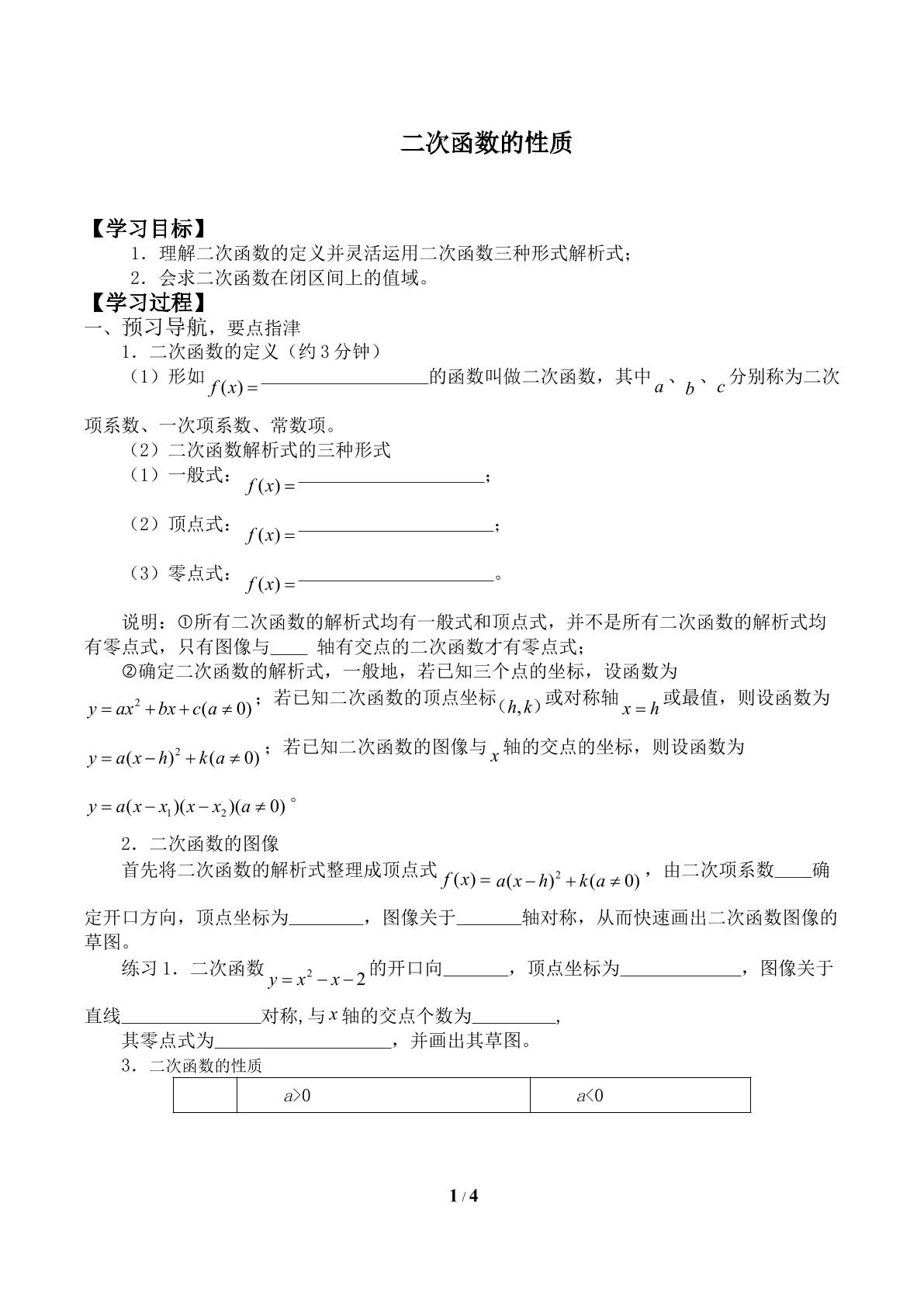 二次函数的性质_学案1