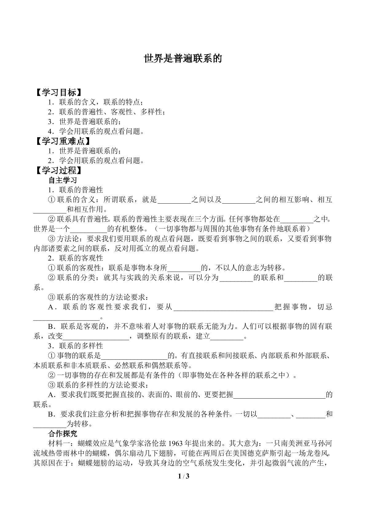 世界是普遍联系的_学案1