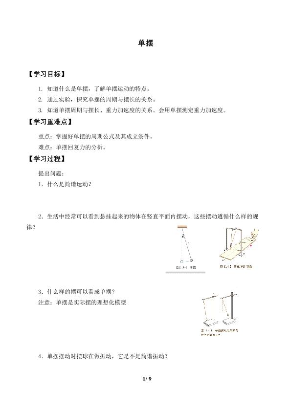 单摆                        _学案1