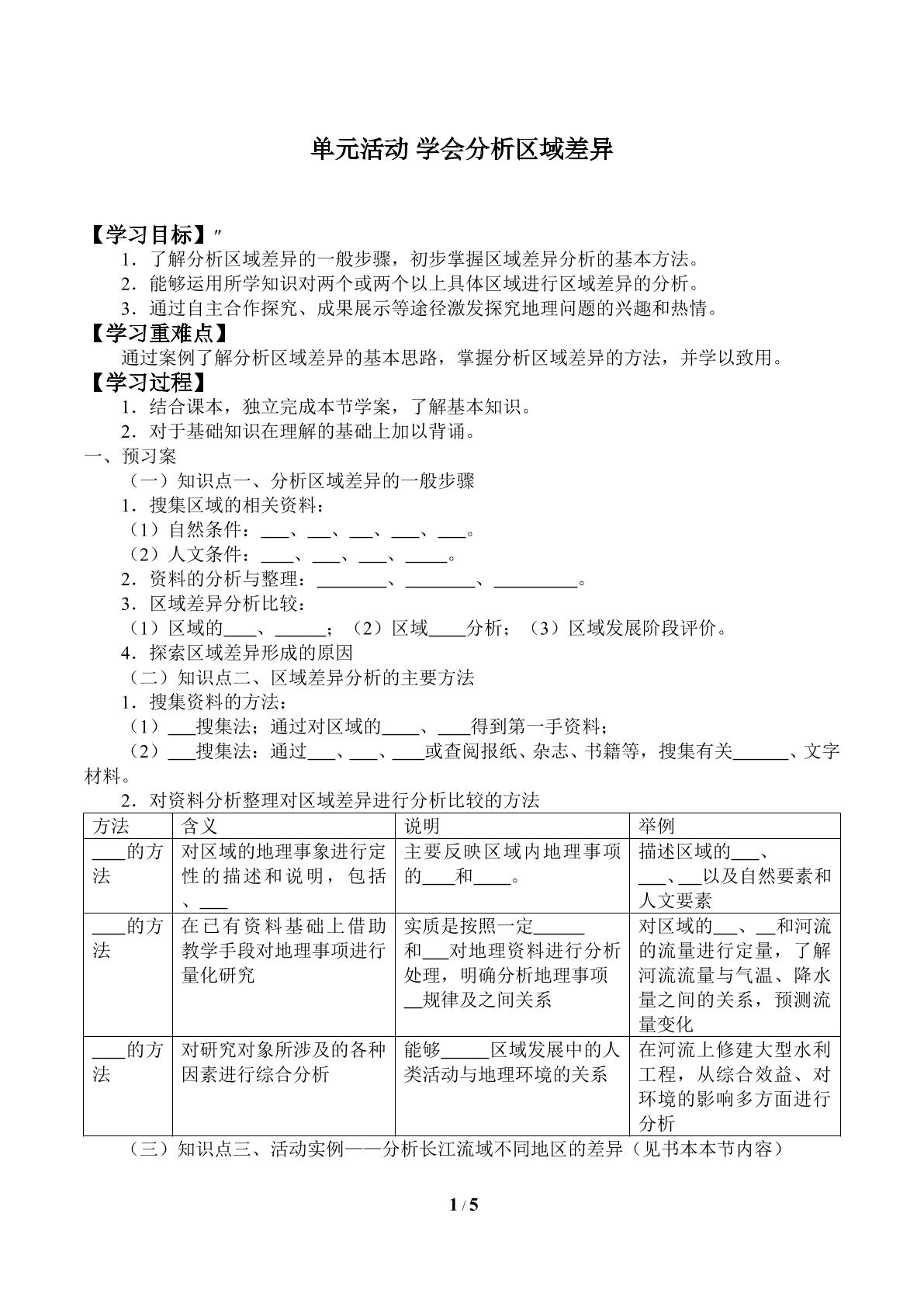 单元活动 学会分析区域差异_学案1