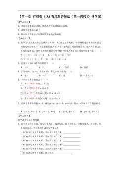 七年级上册数学人教版学案《1.3.1 有理数的加法(第一课时)》