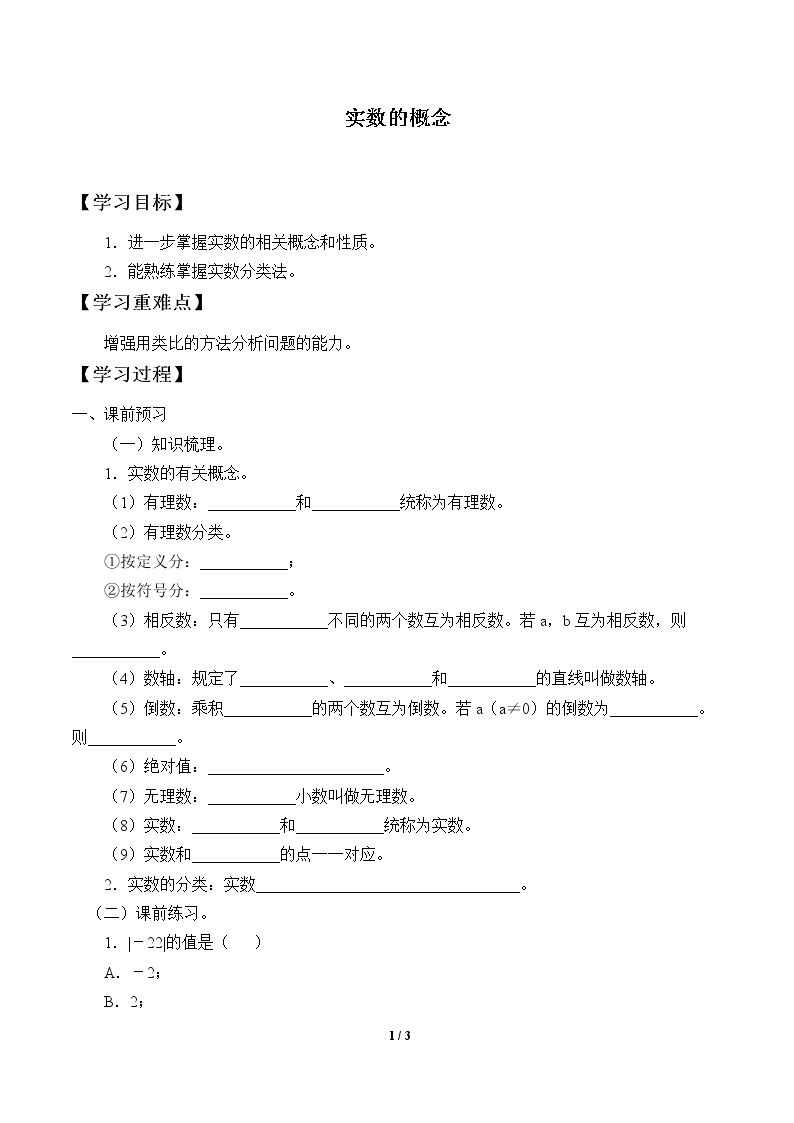 实数的概念_学案1