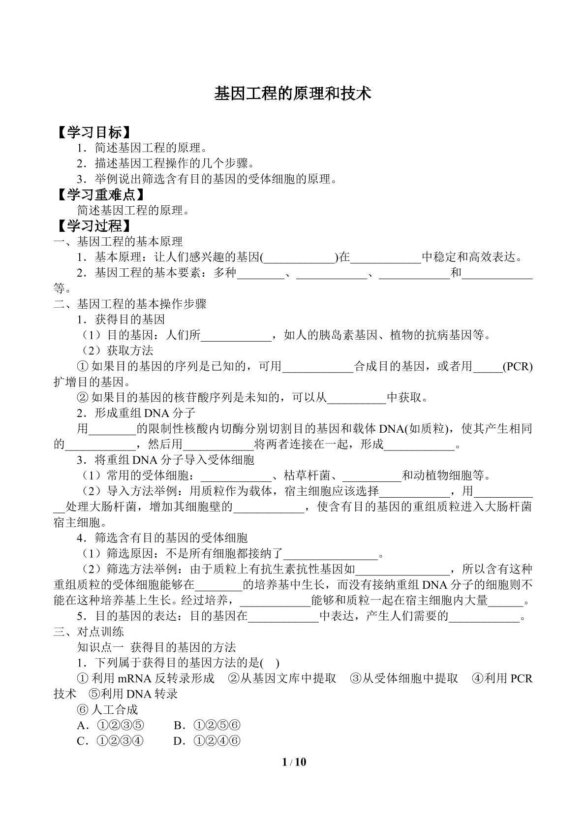 基因工程的原理和技术_学案1