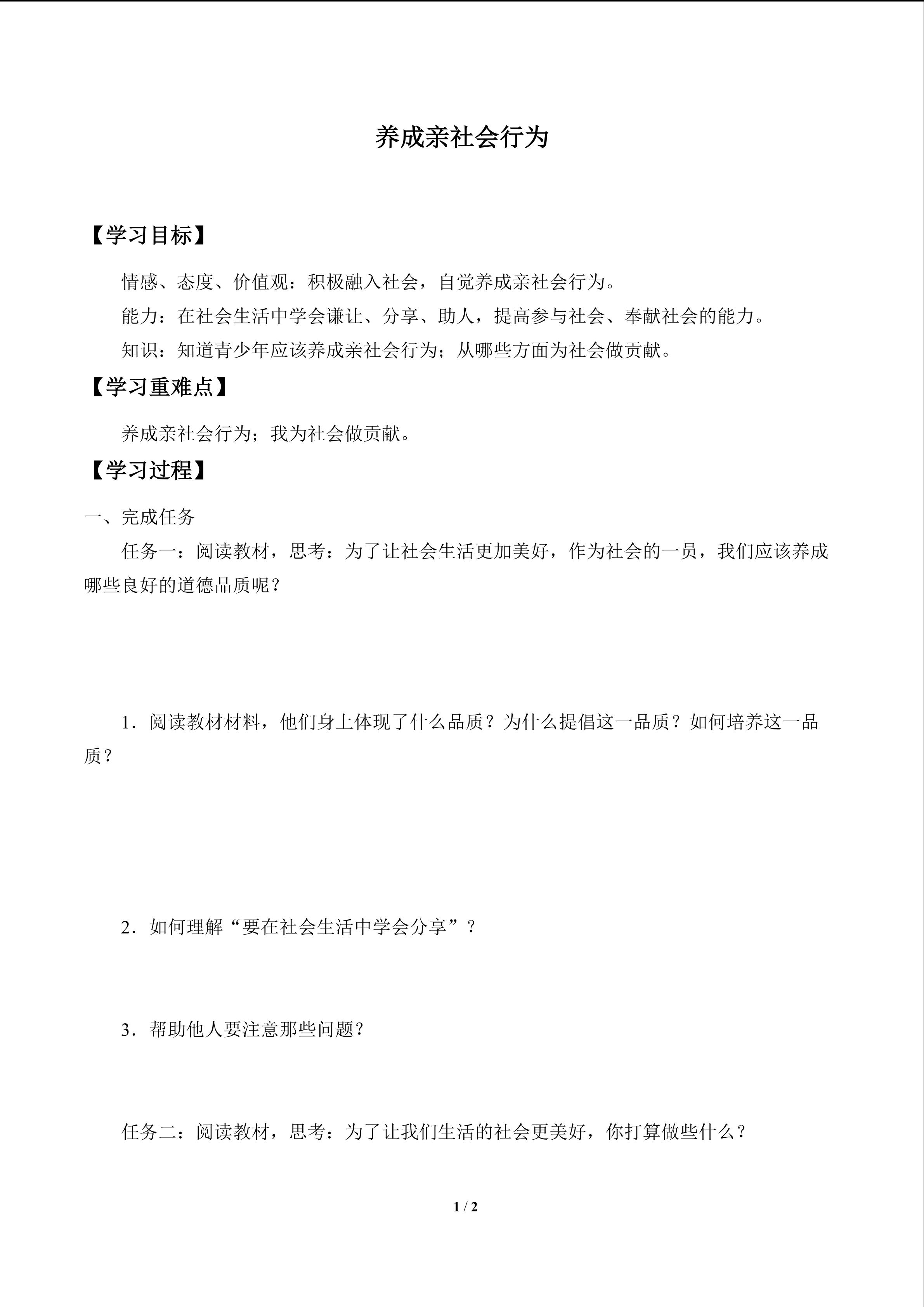 养成亲社会行为_学案1