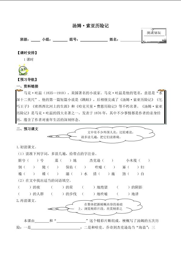 * 《汤姆·索亚历险记》 _学案1