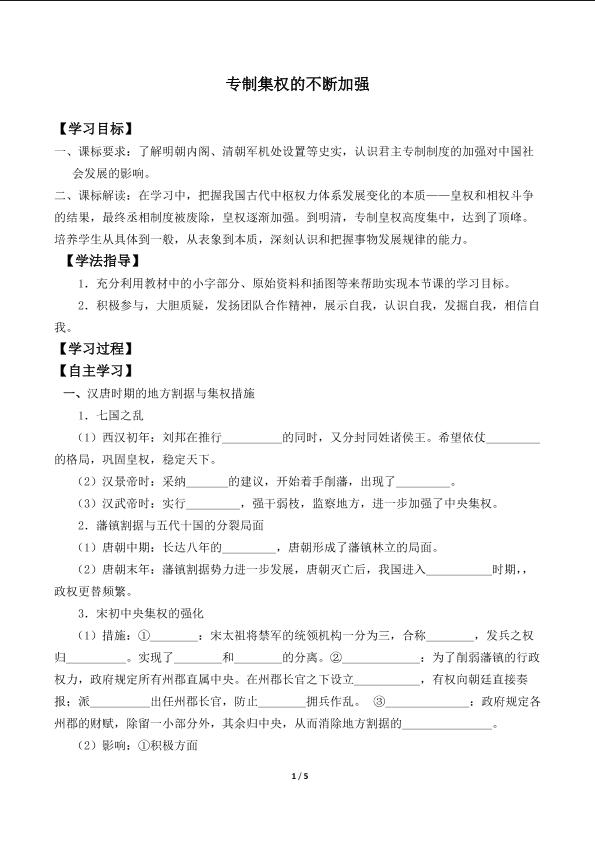 专制集权的不断加强_学案2