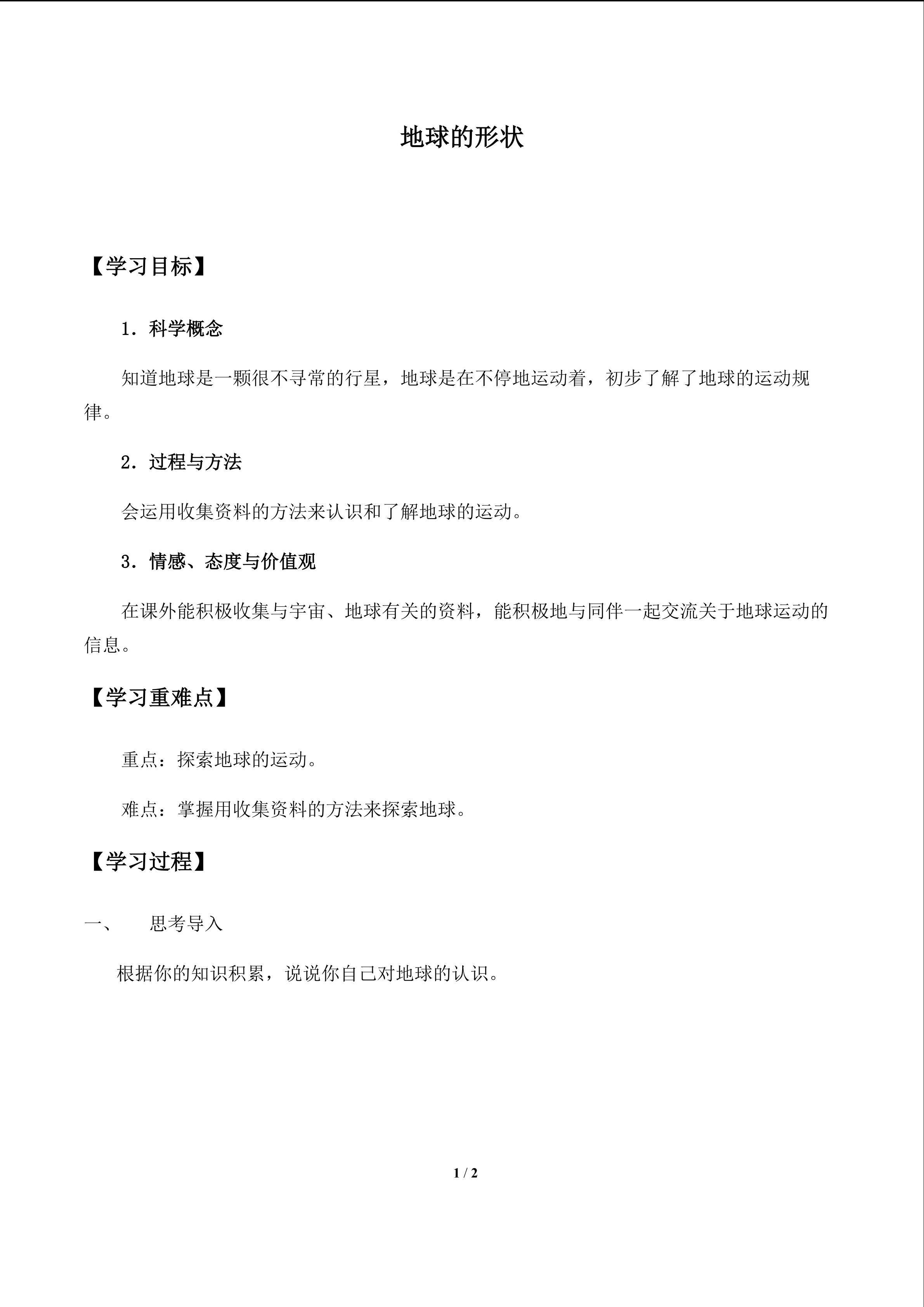 地球的运动