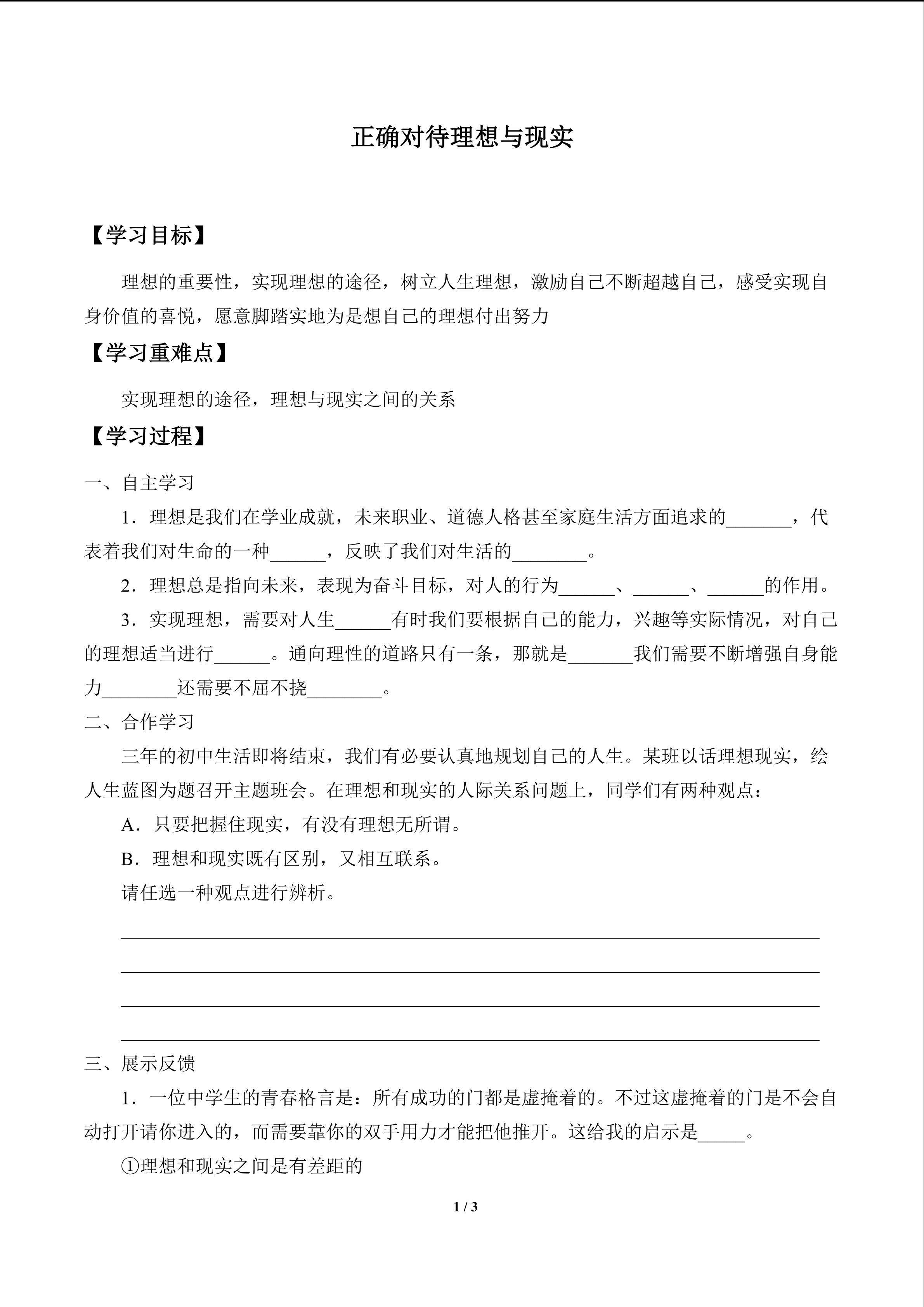 正确对待理想与现实_学案1