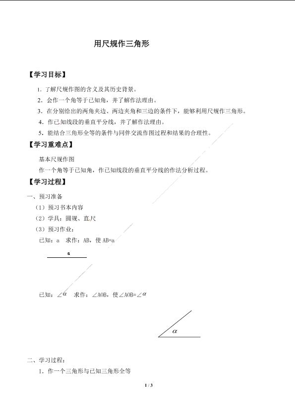 用尺规作三角形_学案1.doc