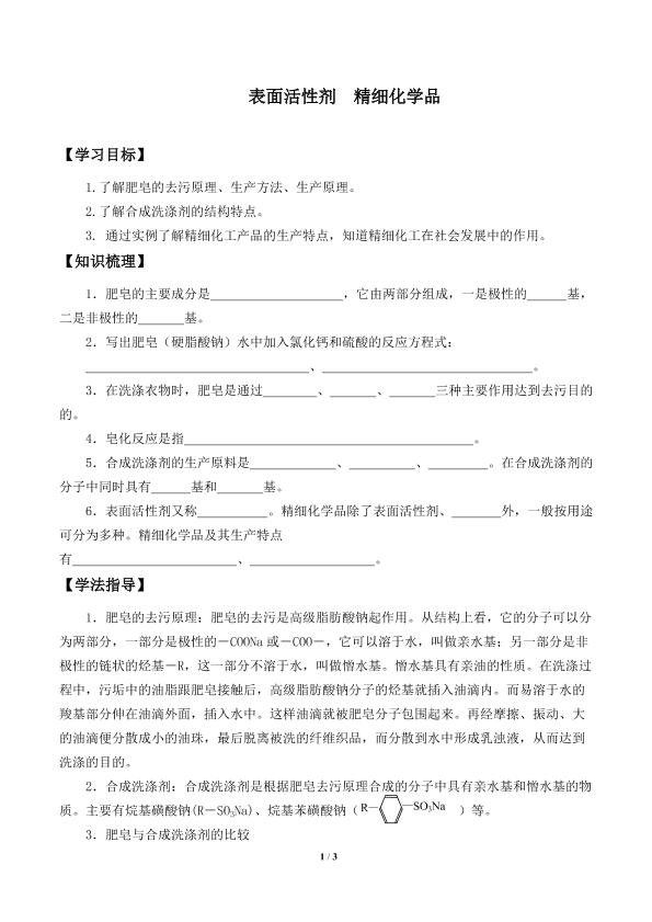 表面活性剂 精细化学品_学案1