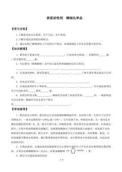 表面活性剂 精细化学品_学案1