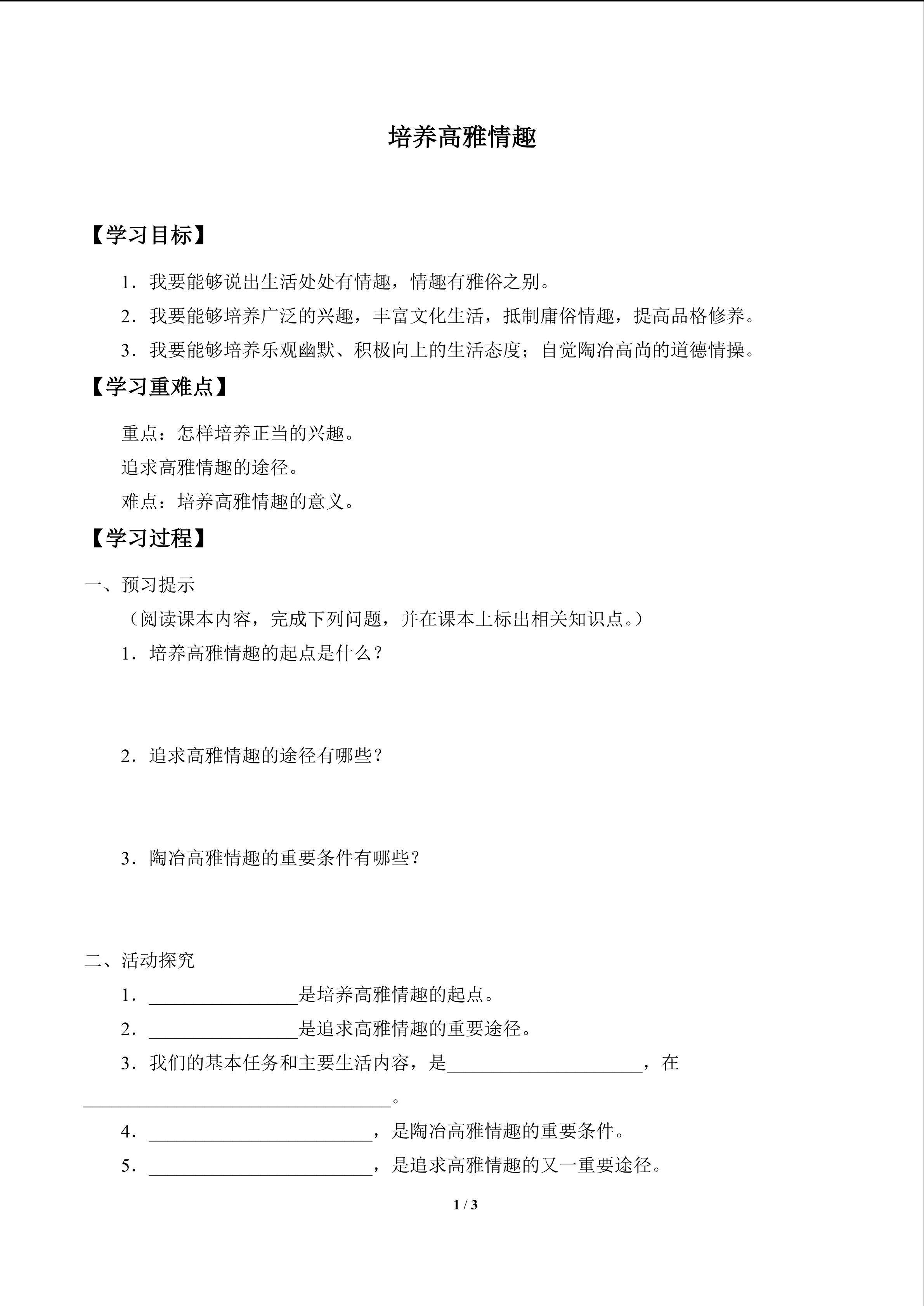 培养高雅情趣_学案1